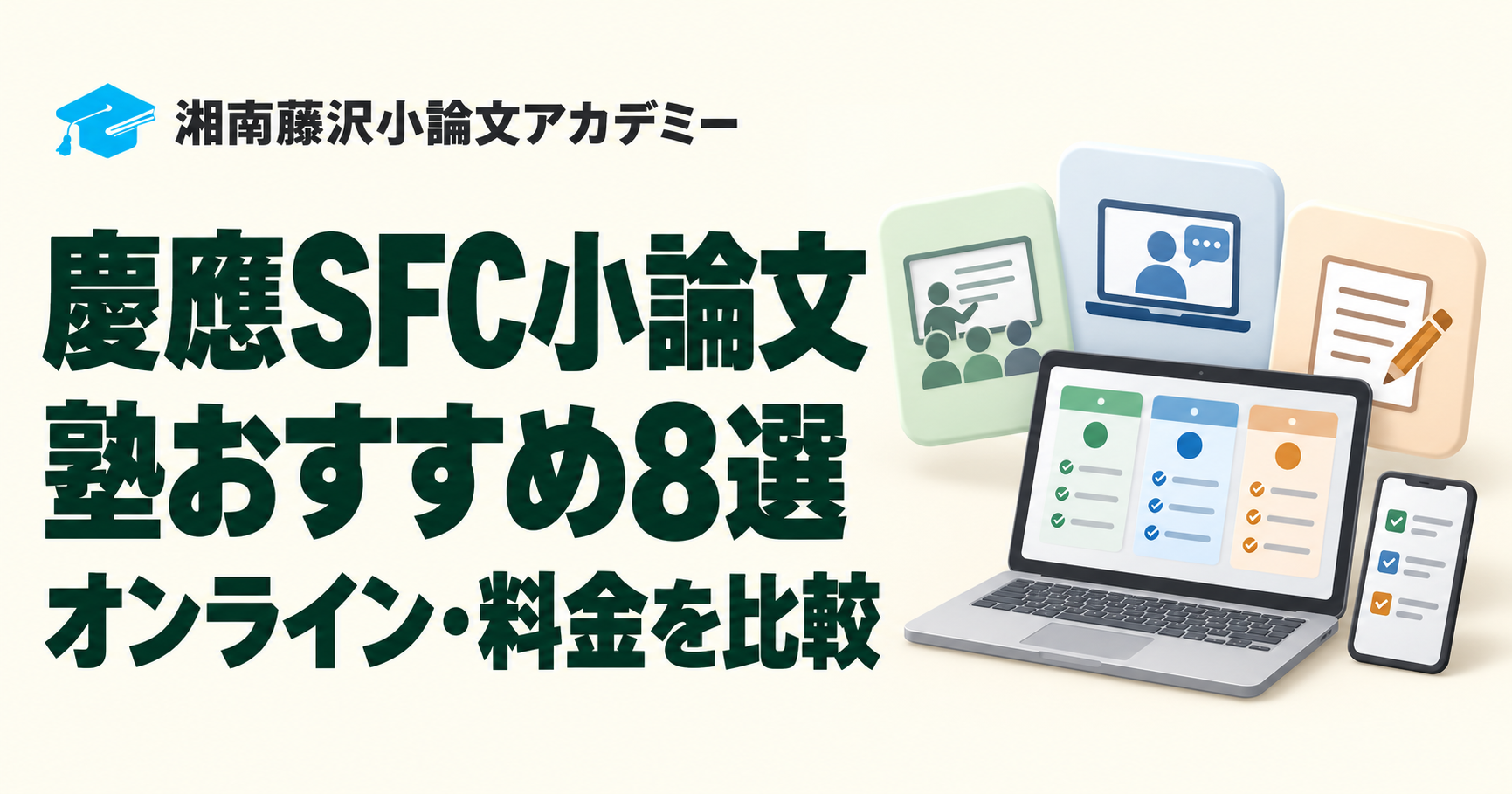慶應SFC小論文の塾おすすめ8選をオンライン対応と料金で比較する記事のアイキャッチ