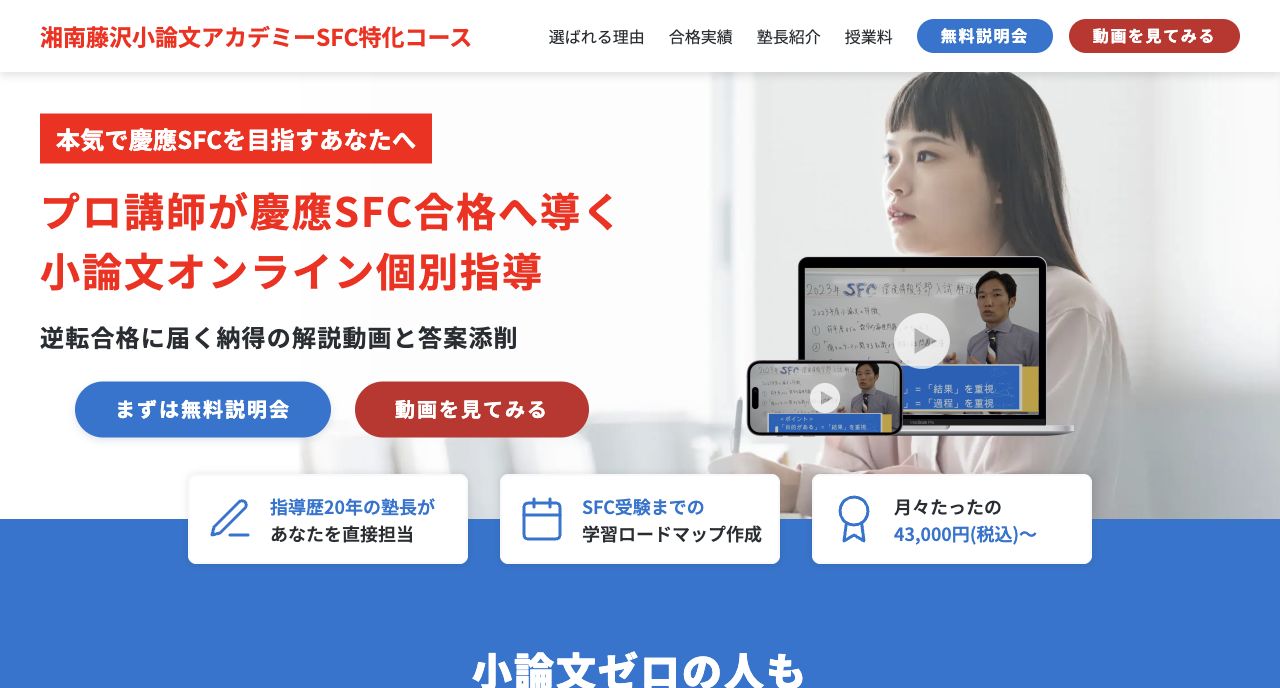 湘南藤沢小論文アカデミーの公式サイトまたはSFC講座ページのスクリーンショット