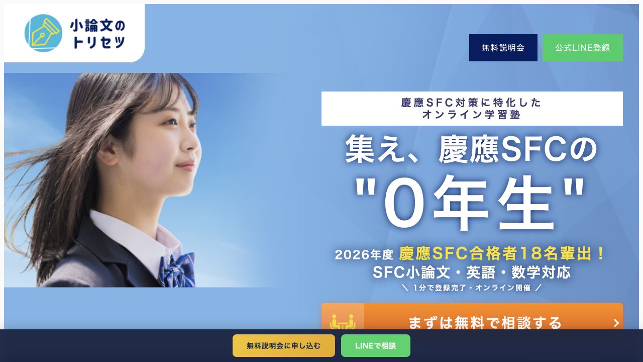 小論文のトリセツの公式サイトまたはSFC講座ページのスクリーンショット
