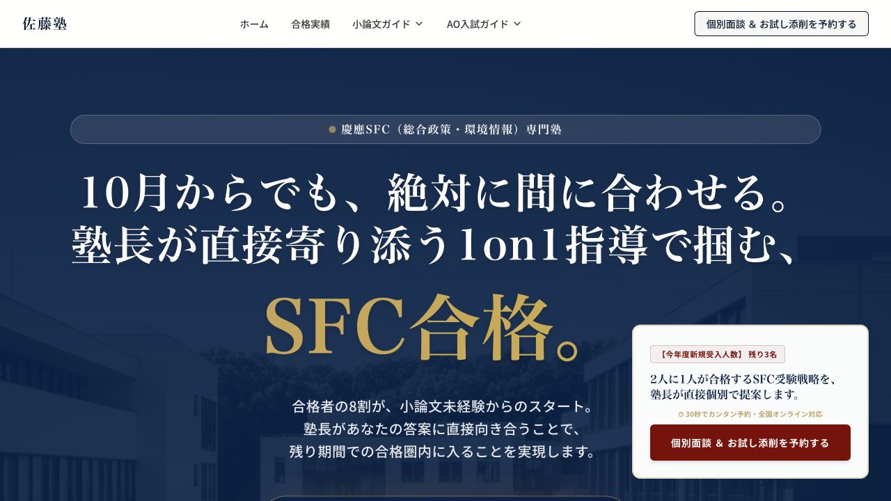 佐藤塾の公式サイトまたはSFC講座ページのスクリーンショット