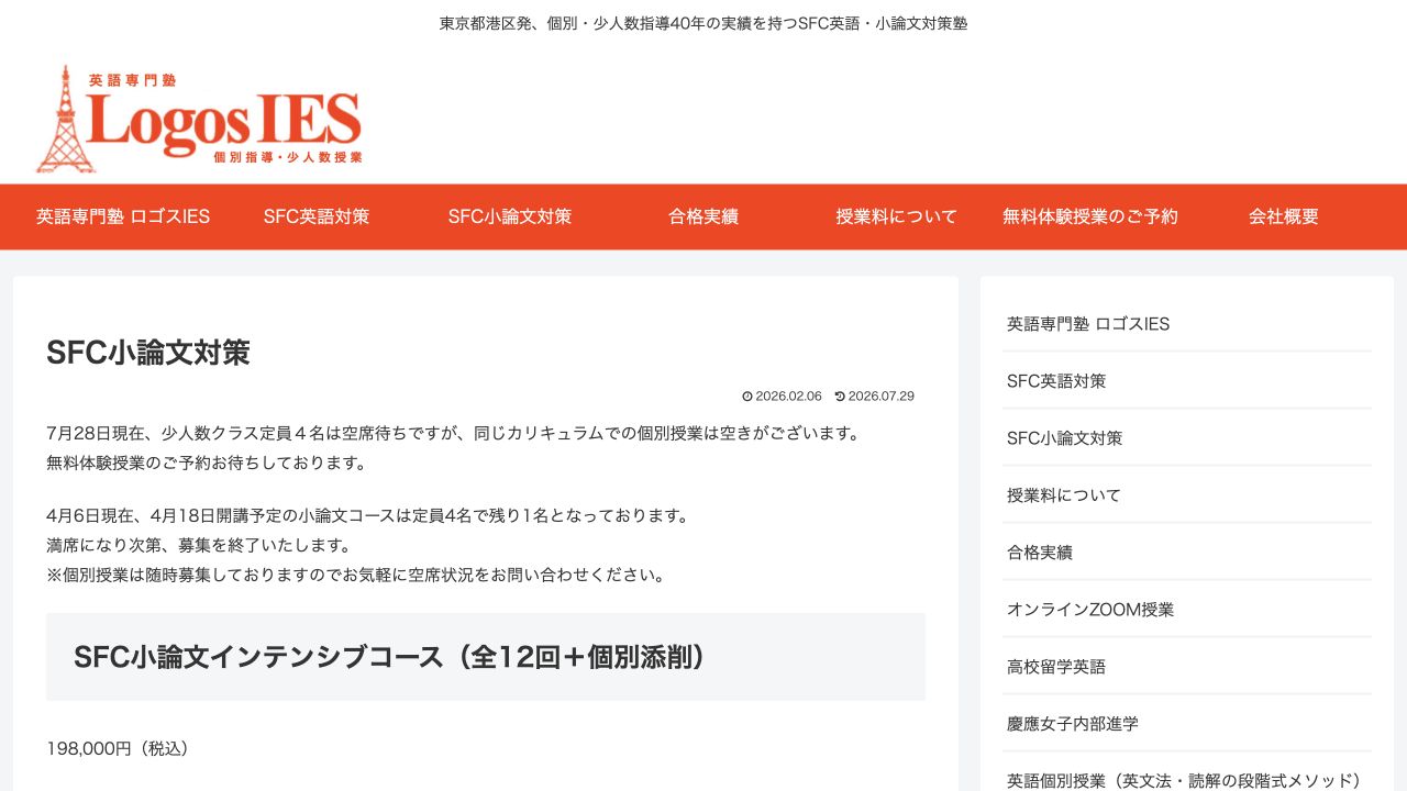ロゴスIESの公式サイトまたはSFC講座ページのスクリーンショット