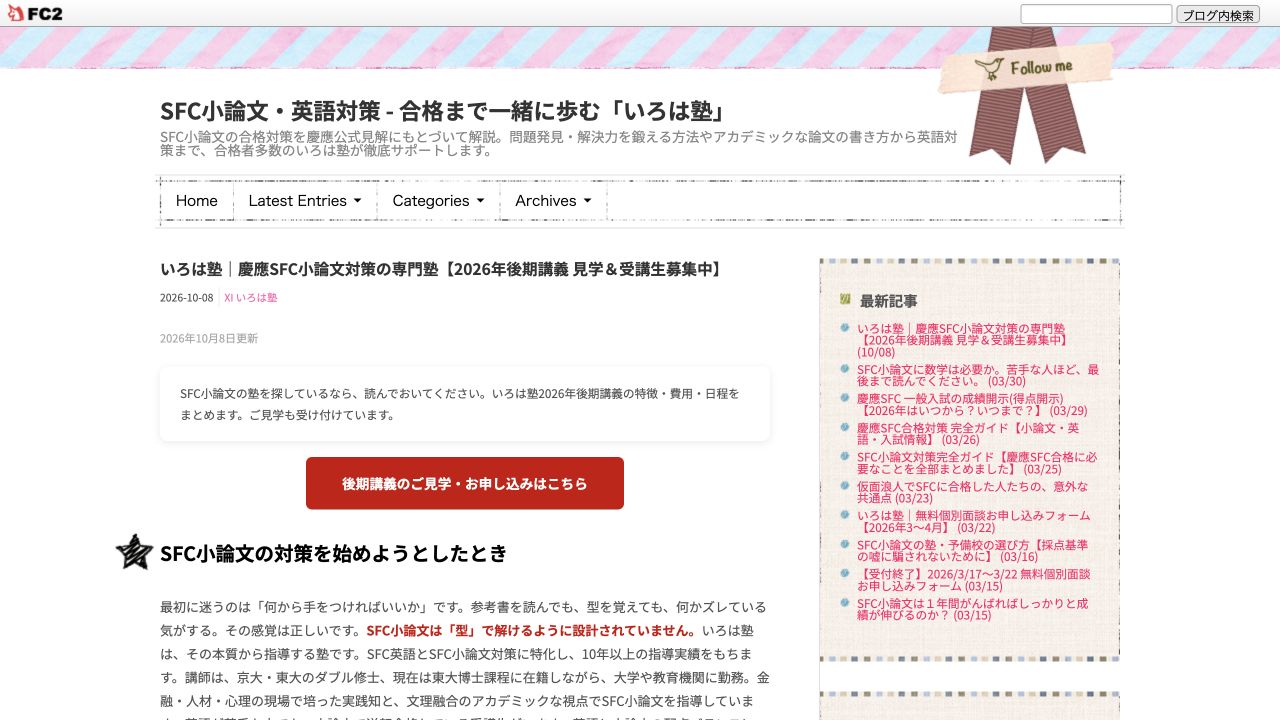 いろは塾の公式サイトまたはSFC講座ページのスクリーンショット