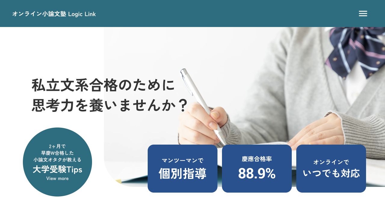 オンライン小論文指導塾Logic Linkの公式サイトまたはSFC講座ページのスクリーンショット