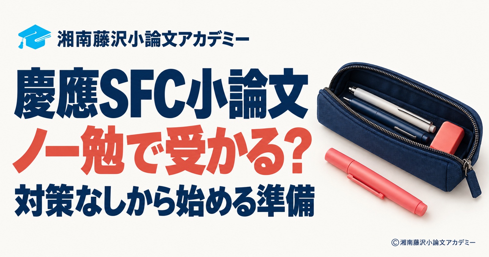 慶應SFC小論文はノー勉で受かるのかと対策なしから始める準備、ペンケースと文具