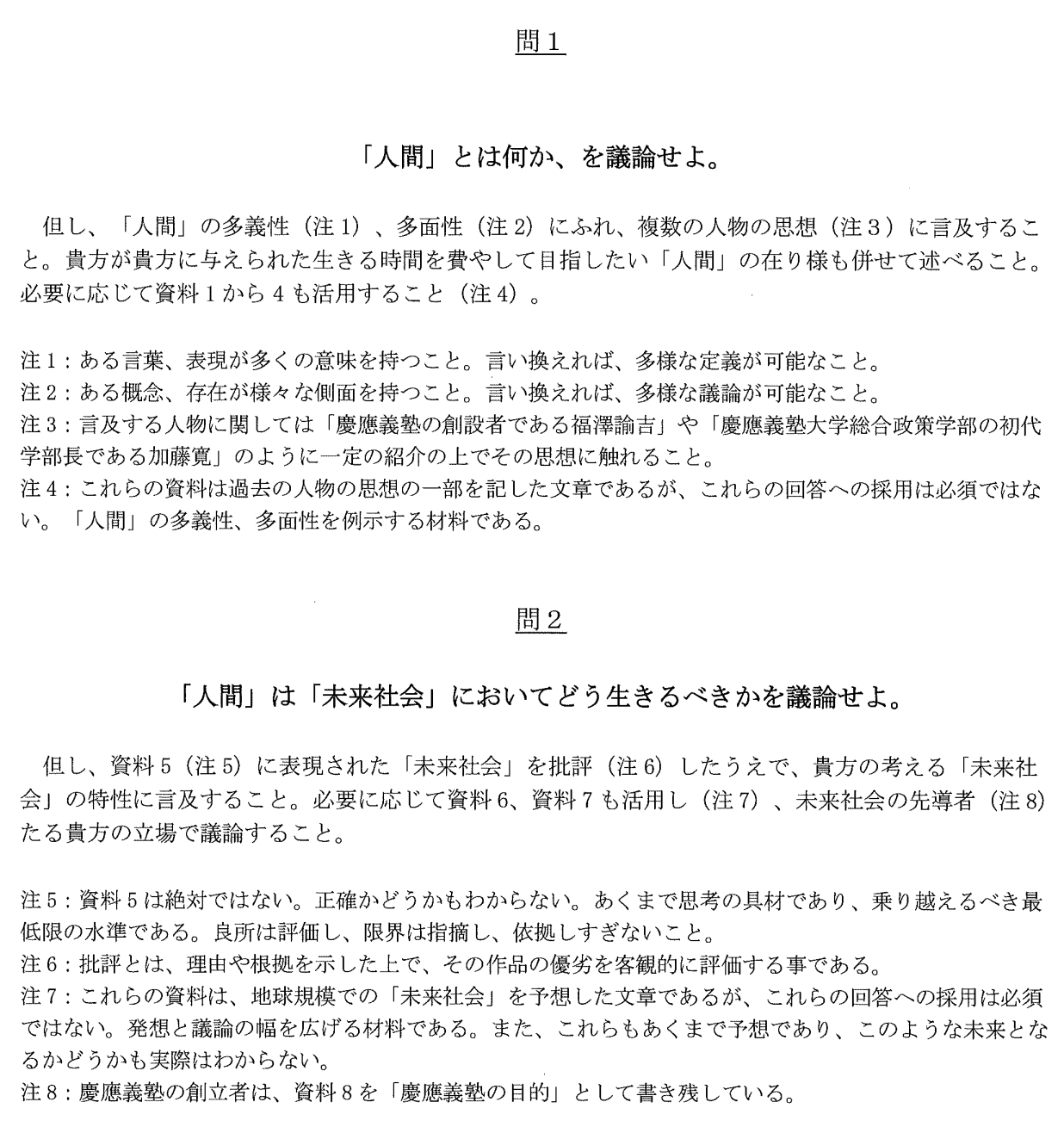 2025年度総合政策学部小論文の問1と問2。人間の多義性・多面性と未来社会での生き方を論じる設問。