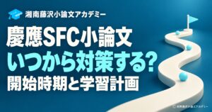 慶應SFC小論文の対策開始時期と学習計画を表す、3つの確認地点がある学習ロードマップ