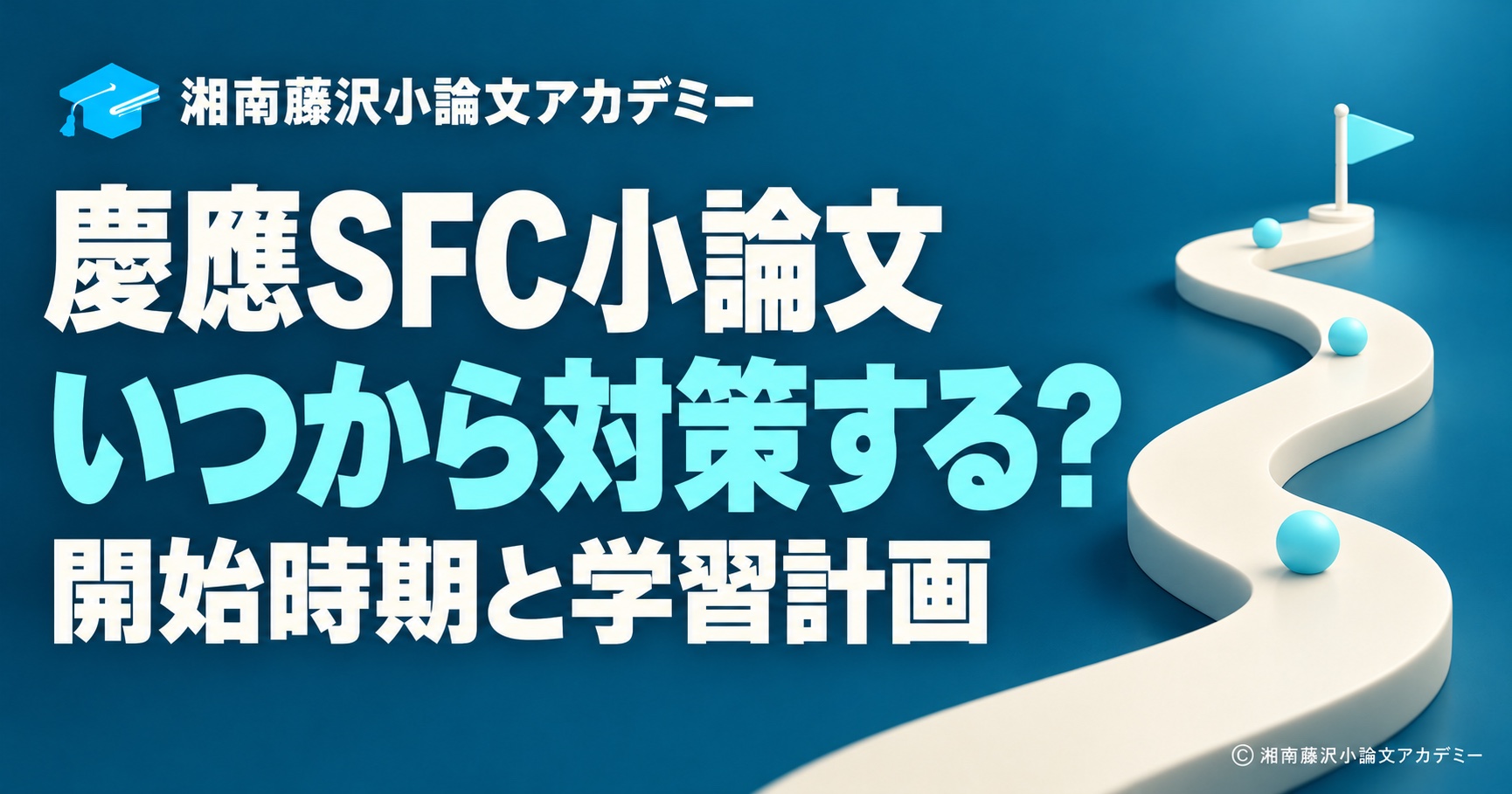 慶應SFC小論文の対策開始時期と学習計画を表す、3つの確認地点がある学習ロードマップ
