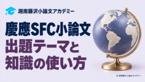 慶應SFC小論文の出題テーマと知識の使い方