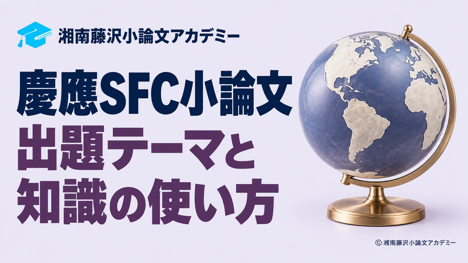 慶應SFC小論文の出題テーマと知識の使い方
