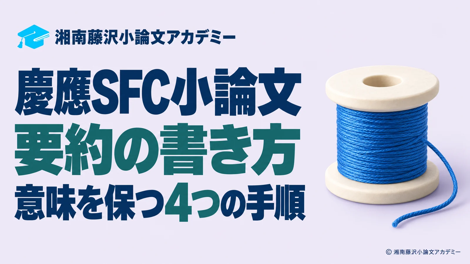 慶應SFC小論文の要約の書き方と意味を保つ4つの手順