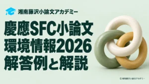 慶應SFC環境情報学部2026年度小論文の解答例と解説