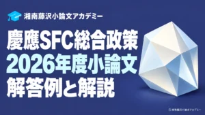 慶應SFC総合政策学部2026年度小論文の解答例と解説を示すアイキャッチ