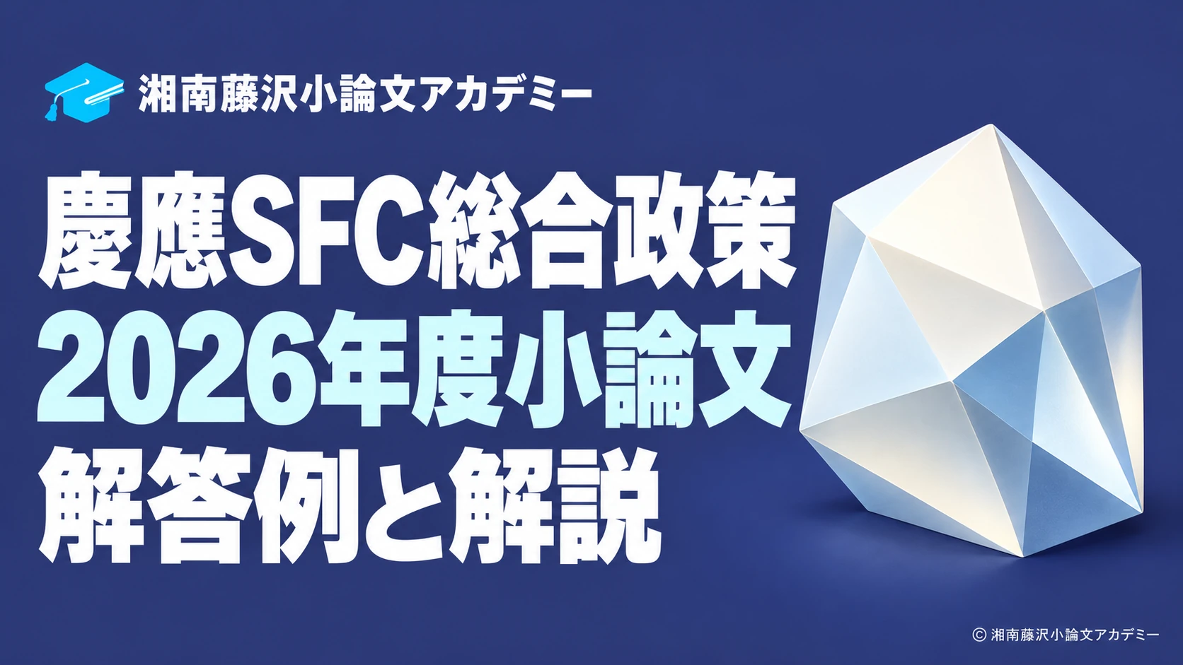 慶應SFC総合政策学部2026年度小論文の解答例と解説を示すアイキャッチ