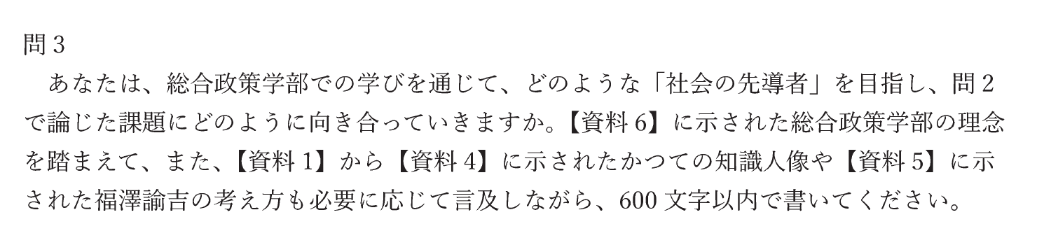 2026年度総合政策学部小論文問3の資料指定と解答条件を示す公式設問